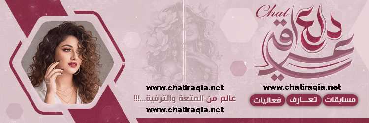 دردشة دلع عراقي