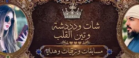 شات وتين القلب 